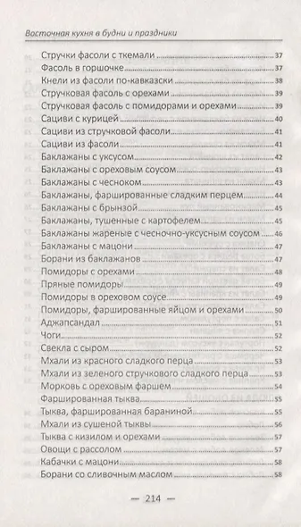 Восточная кухня в будни и праздники. Лучшие рецепты - фото 4