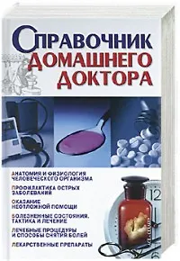 Справочник домашнего доктора - фото 1