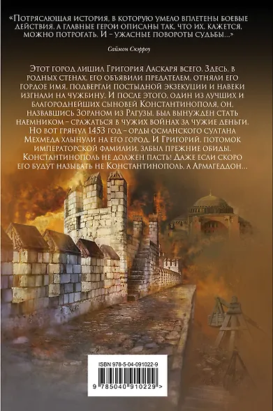 Армагеддон. 1453 - фото 2