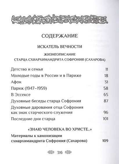 Устремленный в вечность. Старец Софроний (Сахаров), ученик преподобного Силуана Афонского - фото 2