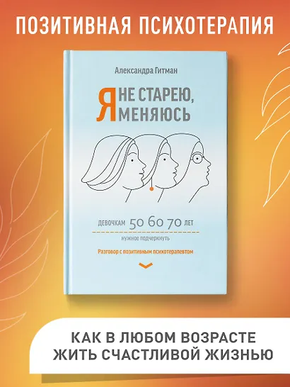 Я не старею, я меняюсь: разговор с позитивным психотерапевтом - фото 2