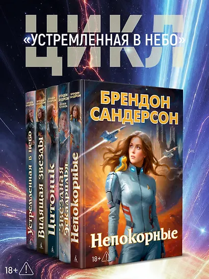 Устремленная в небо. Книга 5. Непокорные - фото 7