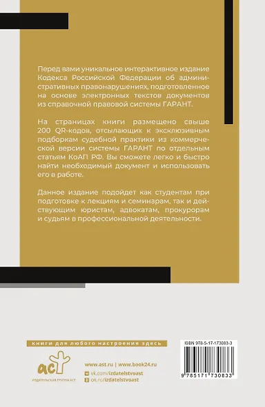 Кодекс Российской Федерации об административных правонарушениях на 1 марта 2025 года. QR-коды с судебной практикой в подарок - фото 2