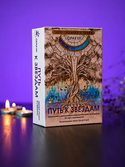 Оракул «Путь к звездам». Таро, гадания и знаки (56 карт и руководство) - фото 13