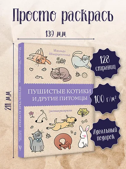 Пушистые котики и другие питомцы. Раскраски антистресс - фото 4