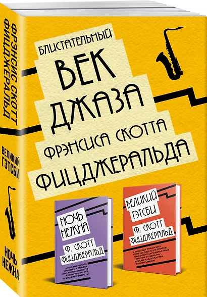Блистательный век джаза Фрэнсиса Скотта Фицджеральда: Великий Гэтсби. Ночь нежна (комплект из 2 книг) - фото 3