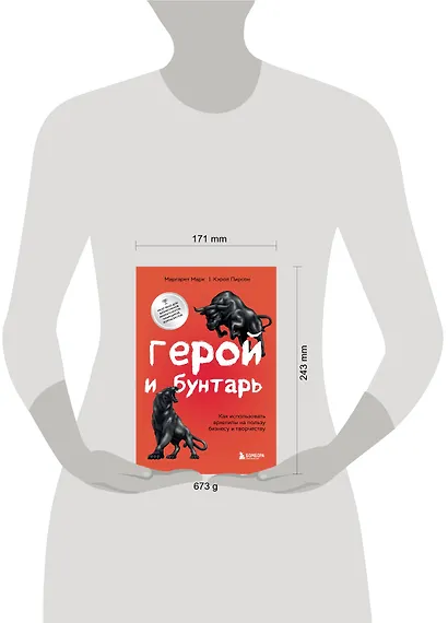 Герой и бунтарь. Как использовать архетипы на пользу бизнесу и творчеству - фото 8