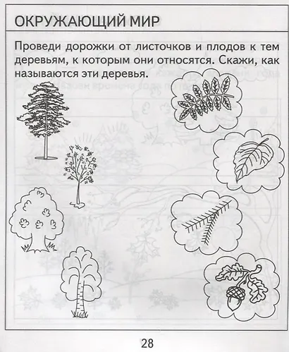 Проверяем знания дошкольника. Тесты для детей 5 лет. Часть 1. Математика, развитие речи, окружающий мир - фото 2