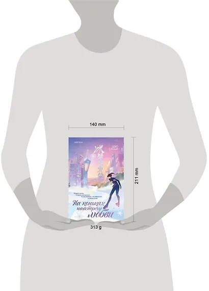 На коньках навстречу любви. Том 2 - фото 4