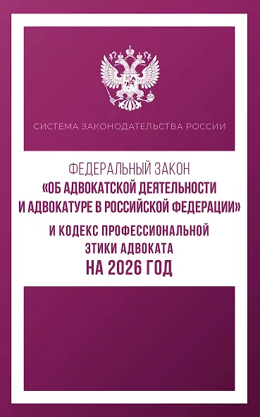 Федеральный закон "Об адвокатской деятельности и адвокатуре в Российской Федерации" и Кодекс профессиональной этики адвоката на 2026 год - фото 1