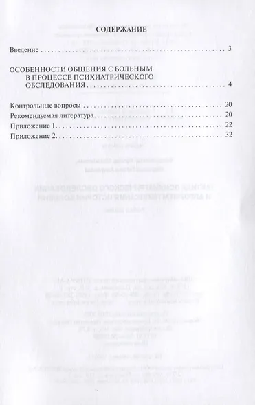 Тактика психиатрического обследования и алгоритм написания истории болезни: Учеб. пособие . - фото 2