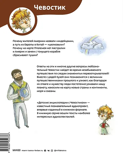 Великие путешествия. Детские энциклопедии с Чевостиком - фото 2