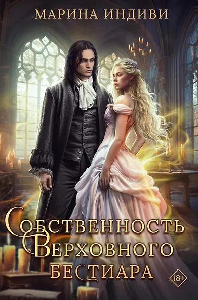 Собственность Верховного Бестиара - фото 1