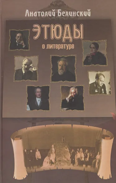 Этюды о литературе - фото 1