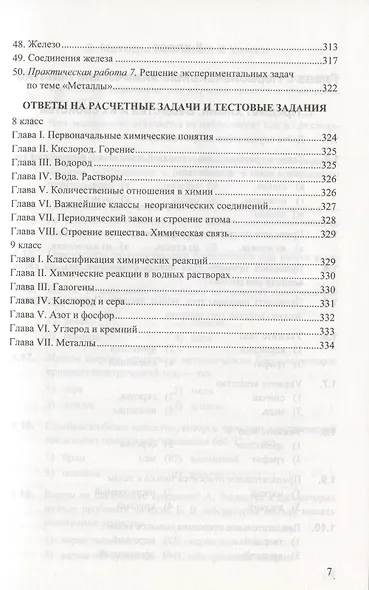 Сборник задач и упражнений по химии. 8-9 классы. К учебникам Г.Е. Рудзитиса, Ф.Г. Фельдмана "Химия. 8 класс", "Химия. 9 класс" (М.: Просвещение) - фото 6