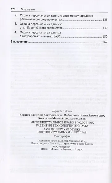 Интеллектуальное право в условиях развития технологии Big Data. База данных как объект интеллектуальных и иных прав. Монография. - фото 3