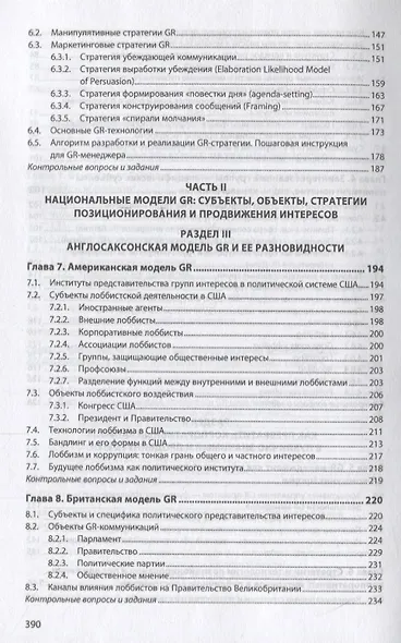 Government Relations: теория, стратегии и национальные практики. Полное руководство. Учебник - фото 4