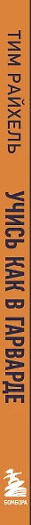 Учись как в Гарварде. Секреты самоорганизации для студентов и не только - фото 8