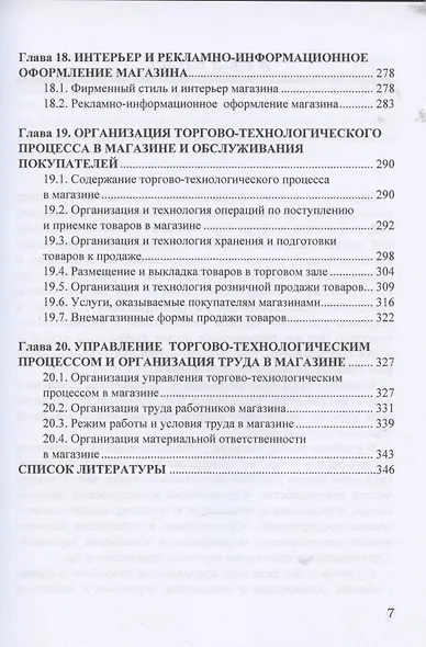 Коммерция и технология торговли: Учебник для бакалавров - фото 6