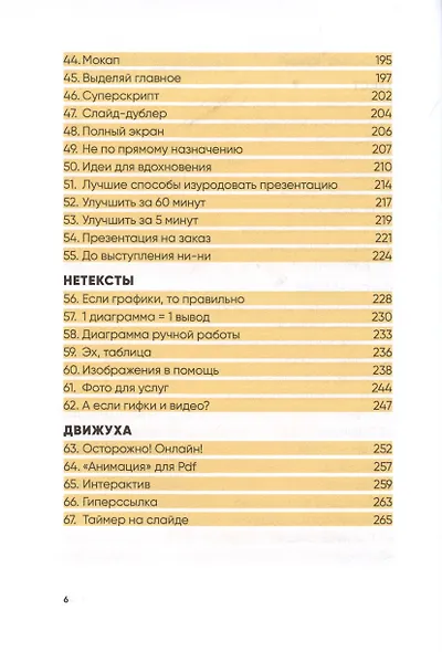 Слайдхаки. 84 рабочих приема для лучших презентаций - фото 4