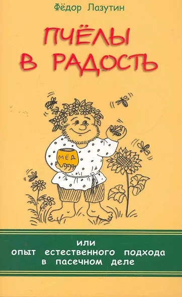 Пчёлы в радость, или Опыт естественного подхода в пасечном деле - фото 1