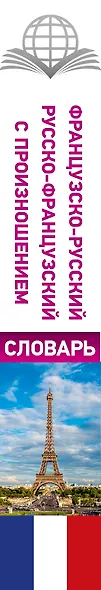 Французско-русский русско-французский словарь с произношением - фото 4