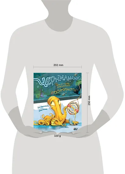 Чернильник, или История отважного осьминога - фото 6