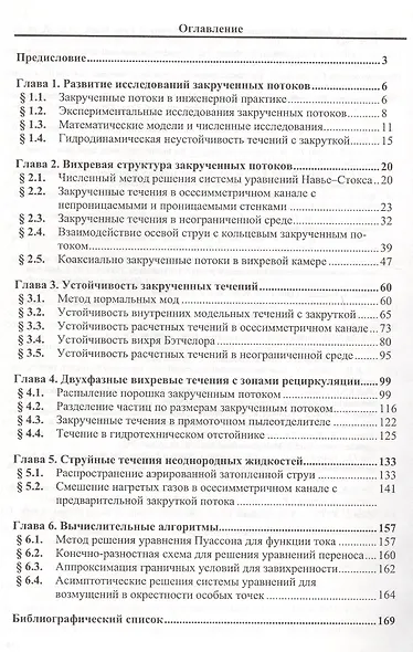Численное моделирование вязких вихревых течений для технических приложений - фото 2
