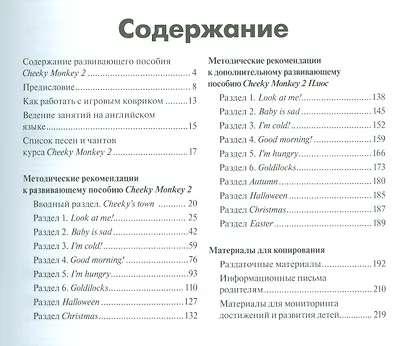 Методические рекомендации к развивающему пособию Ю.А. Комаровой, К. Харпер, К. Медуэлл "Cheeky Monkey 2. Для детей дошкольного возраста. Старшая группа. 5-6 лет" - фото 2
