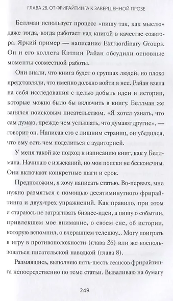 Гений внутри. Фрирайтинг для поиска идей и решений задач - фото 6