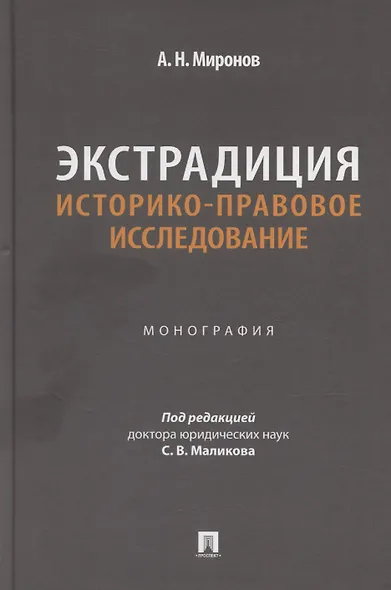 Экстрадиция. Историко-правовое исследование. Монография - фото 1