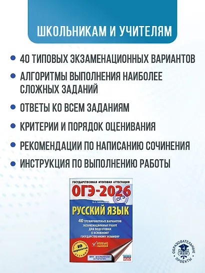 ОГЭ-2026. Русский язык. 40 тренировочных вариантов экзаменационных работ для подготовки к основному государственному экзамену - фото 5