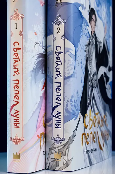 Светлый пепел луны. Книга 2. Новелла (коллекционное издание) - фото 8