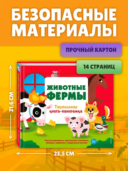 Животные фермы. Тактильная книга-панорамка - фото 8