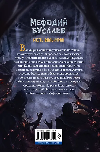 Месть валькирий: роман - фото 2