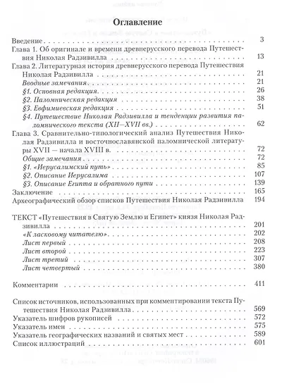 Путешествие в Святую Землю и Египет. Князя Николая Радзивилла и восточнославянская паломническая лит - фото 2