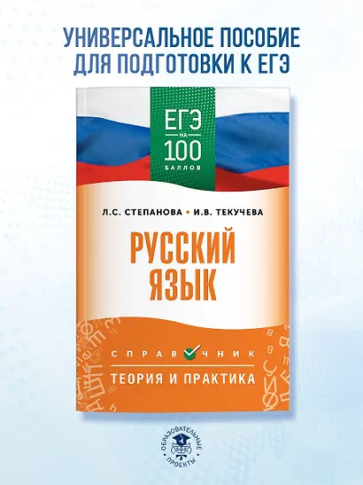 ЕГЭ. Русский язык. ЕГЭ на 100 баллов. Справочник: Теория и практика - фото 3
