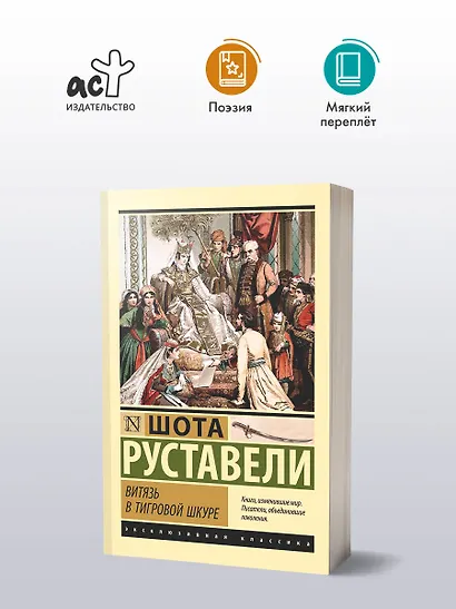 Витязь в тигровой шкуре - фото 3