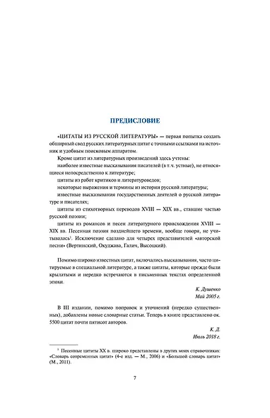 Цитаты из русской литературы. Справочник: 5500 цитат от "Слова о полку..." до Пелевина - фото 8