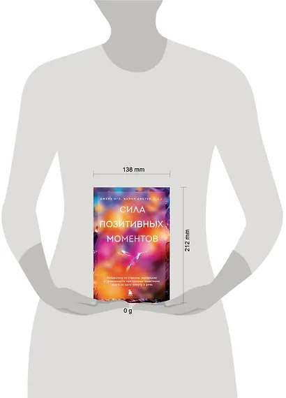 Сила позитивных моментов. Избавьтесь от стресса, выгорания и тревожности при помощи медитации всего за одну минуту в день - фото 4