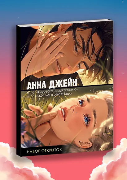 Набор открыток по романам "Твое сердце будет разбито" и "По осколкам твоего сердца" - фото 3