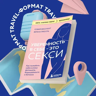 Уверенность в себе - это секси. Как полюбить себя в эпоху фотошопа, бодишейминга и ботокса - фото 4