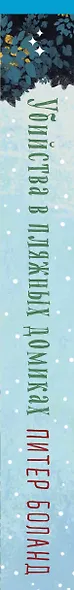 Убийства в пляжных домиках. Детективное агентство «Благотворительный магазин» (#2) - фото 14