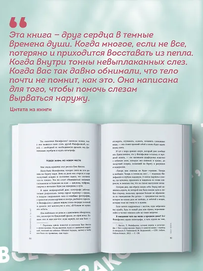 Всё закончится, а ты нет. Книга силы, утешения и поддержки - фото 7