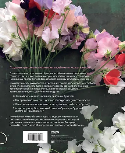 Школа флористики. Практическое руководство по искусству аранжировки цветов - фото 2