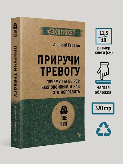 Приручи тревогу. Почему ты вырос беспокойным и как это исправить - фото 8