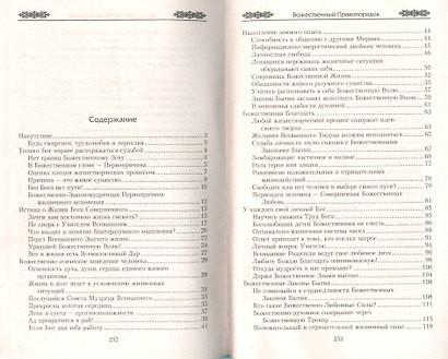 Божественный правопорядок. Истинный смысл жизненных явлений - фото 2