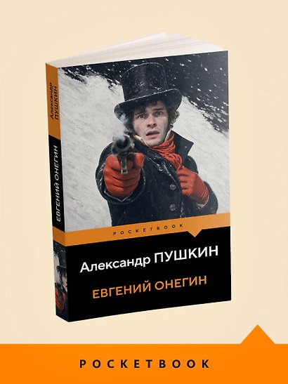 Евгений Онегин - фото 4
