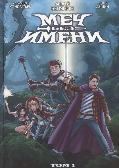 Меч Без Имени. Том 1 - фото 1