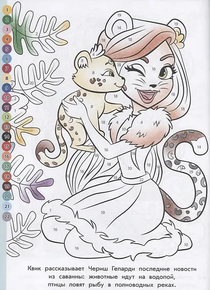 Энчантималс. № РПН 1920. Раскрась по номерам - фото 3